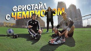 Freestyle & Panna with russian champion - Фристайл с чемпионом