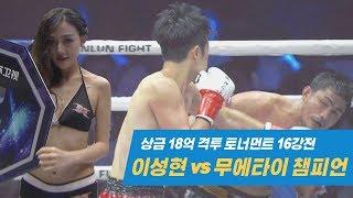 월드클래스 타격가들의 진검승부 !! 태국 본토 무에타이 챔피언 vs 대한민국 이성현 !!