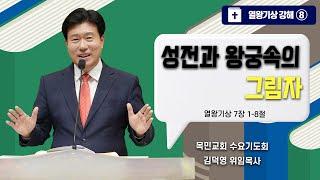 [수요기도회]  김덕영 위임목사/ 열왕기상 강해⑧ "성전과 왕궁속의 그림자" (열왕기상 7:1-8) / 2025.6.11(수)