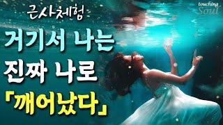 사후세계를 경험한 사람들의 깨달음. 무엇이 중요한가? 진짜 나로 사는 새로운 세상!