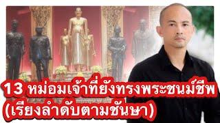 13 หม่อมเจ้าที่ยังทรงพระชนม์อยู่ในปัจจุบัน (เรียงลำดับตามชันษา) #หม่อมเจ้านวพรรษ์ #ยุคล