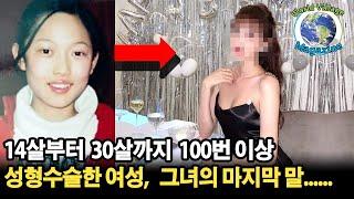 14살부터 30살까지 100번 이상 성형한 여성,  성형수술을 하고싶은 사람에게 해줄 마지막 말은?