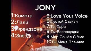 Самые популярные песни Jony на 2024 год