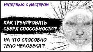 Как развивать Ясновидение, Телепатию и Телекинез в физическом теле путем тренировок?