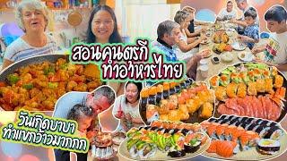 EP422 สอนน้องคุณลุงตุรกีทำอาหารไทยกินด้วยกัน วันเกิดบาบา ทำเมนูซูชิเต็มโต๊ะทุกคนว้าวมาก