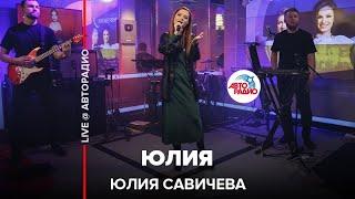 Юлия Савичева - Юлия (LIVE @ Авторадио)