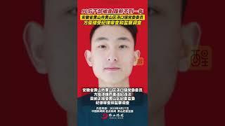 90后干部被查！履新不到一年！安徽省黄山市黄山区汤口镇 党委委员方俊，接受纪律审查和监察调查！（编辑：崔锦玥；责编：黎顺安；素材来源：中国新闻网、起点新闻 、黄山区纪委监委）#安徽  #方俊