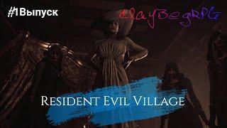 Resident Evil Village. Долгожданное прохождение. #1 Выпуск