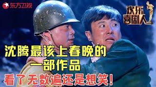 沈腾乱埋地雷把自己坑了，看了无数遍还是想笑，不上春晚真的可惜了！《热带惊雷》 #沈腾 #艾伦 #小品 #欢乐喜剧人1 clip
