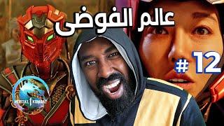 #12 دخلنا عالم الفوضى (سيكتور  ) | Mortal Kombat 1