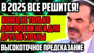 КОНЕЦ НАСТУПИТ НЕ ТОЛЬКО ДЛЯ РОССИИ НО И ДЛЯ ДРУГОЙ СТРАНЫ! В 2025 ВСЕ РЕШИТСЯ!