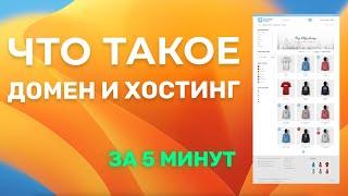 Что такое домен и хостинг за 5 мин