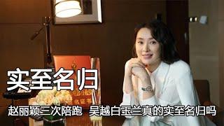 赵丽颖三次陪跑，殷桃人世间落榜，吴越白玉兰女主真的实至名归吗