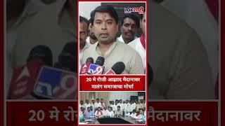 Matang Samaj Morcha : 20 मेला Azad Maidan वर मातंग समाजाचा मोर्चा, Amit Gorkhe यांची माहिती