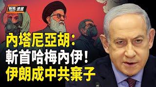 內塔尼亞胡暗示終極目標：剷除哈梅內伊 伊朗成中共棄子；伊朗遭以色列打擊 中國網民聯想到北京；中共外交官入境立陶宛被拒 立陶宛目前無中共外交官【新聞速遞】