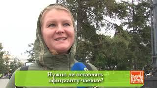 Нужно ли оставлять официанту чаевые?