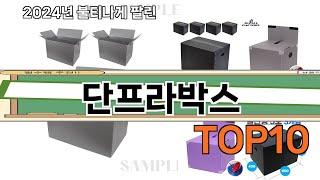 가장 많이 팔린 단프라박스 추천 Top10!