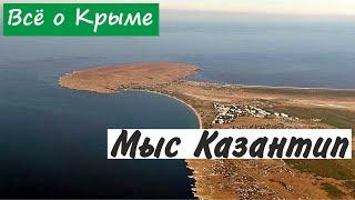 Мыс Казантип. Достопримечательности Крыма.