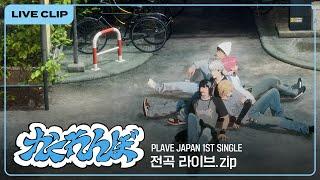 [하이라이트]「かくれんぼ」JP DEBUT 전곡 LIVE｜PLAVE Highlight Clip