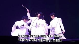 241229 STAGE FIGHTER 갈라쇼 - 스테이지 파이터 서울막콘 [신선놀음] 김시원 포커스