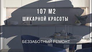 107 м2 шикарной красоты. Арсений Балакирев ремонт квартир под ключ. Дизайнер интерьера