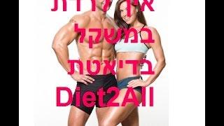 איך לרדת במשקל בדיאטת Diet2All
