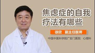 焦虑症怎么自我治疗 焦虑症自我治疗方法有哪些 有来医生