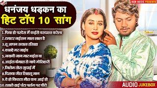 धनन्जय धड़कन का टॉप 10 सांग | Superhit Bhojpuri Song | Top 10 Bhojpuri Gaane Jukebox 2024