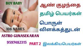 ஆண் குழந்தை தமிழ் பெயர்கள் | Boy baby names tamil with meaning | இலக்கிய பெயர்கள்| பொருள் விளக்கம்