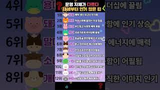운명 자체가 다르다 태생부터 인기많은 띠 순위
