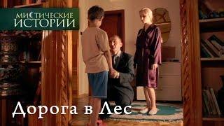 Мистические истории. Дорога в Лес. Сезон 6