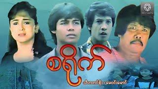 စရိုက် (စ/ဆုံး) - သီဟတင်စိုး ၊ မေဝင်းမောင်  #myanmarmovie #drama #2023 #action #fighting