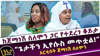 “ኤልያስ እና ጌታችን ኢየሱስ መጥተዋል!”  አርቲስት ጀማነሽ ሰለሞን | ከጀማነሽ ሰለሞን ጋር የተደረገ ቆይታ | Haleta Tv