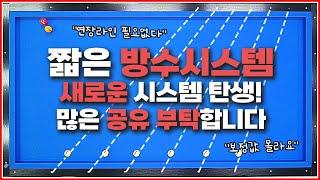 짧은 방수시스템↗새로운 시스템 탄생! 많은 공유 부탁드립니다