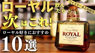 【日本のウイスキー「ローヤル」を飲んだら次の10本！】「サントリー ローヤル」好きに飲んでほしいおすすめウイスキー10選をまとめ紹介・解説（ブレンデッドウイスキー・サントリーウイスキー・家飲み）