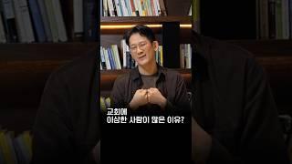 "교회에도 꼭 이상한 사람이 있는 이유?" #정신과의사 #이광민원장