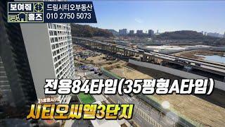 시티오씨엘3단지 전용84(35평형A타입) 내부구조*드림시티오부동산 대표: 함현숙 010-2750-5073