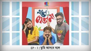 BMS - ELE BUT GELE NAA - EP 1 | তুমি আসবে বলে - TUMI ASBE BOLE | Unmesh Ganguly | Bengali Web Series