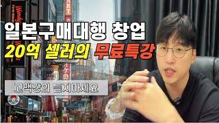 [1시간 무료강의] 일본구매대행은 이런 걸 알고 시작 하셔야 합니다