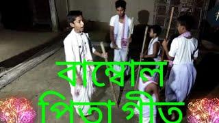 //বাম্বোল পিতা গীত//(Tamam bindass Video)