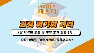 과정평가형 자격 안내 | 2강 자격의 장점 및 내부 평가 방법 (1)