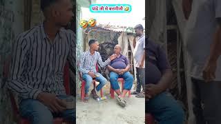 pande ji batmiji  / #funny / #trending / #comedy / #rajuvlogcomedy / #shorts / #rajuvlogs