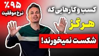 کسب و کارهایی که هرگز شکست نمی خورند؟ کسب و کارهایی با نرخ شگفت انگیز پایین شکست ( آمار دقیق)