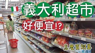 義大利自由行EP40｜義大利超市好便宜⁉️買什麼？怎麼買划算｜遊義大利省錢秘技逛逛米蘭、佛羅倫斯SAPORI DINTORNI CONAD、PAM LOCAL、CONAD超市｜芒果這一家