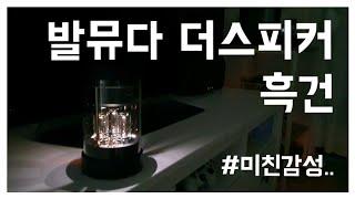 발뮤다스피커/ 발뮤다더스피커/ 흑건/ 스피커테스트