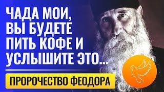 Самое сенсационное пророчество наших дней: "Чада мои, вы будете пить кофе и услышите это..."