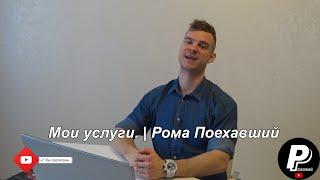 Мои услуги.| Рома Поехавший