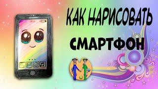 Как нарисовать смартфон. Онлайн-школа рисования "Малевашки"