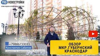 Обзор мкр. Губернский и 2 к.кв. в ЖК Абрикосово г.Краснодар. #районыкраснодара