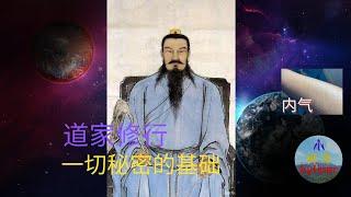 道家修行一切秘密的基礎-內氣，實修打通任督二脈後會發生什麽？小周天和大周天的秘密Qi Gong ,Taoist Meditation and Dao